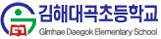 김해대곡초등학교